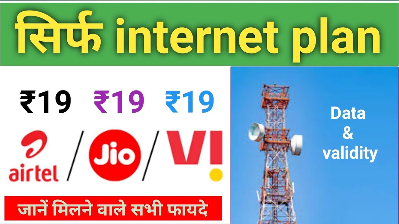 Sirf internet plan jio airtel vi ₹19 plan details | 19 recharge plan | Airtel data plan |