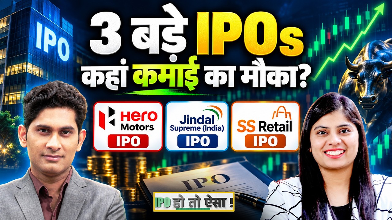 IPO Alert : Hero Motors IPO | Jindal Supreme India IPO | SS Retail IPO कहां लगाएं दांव?