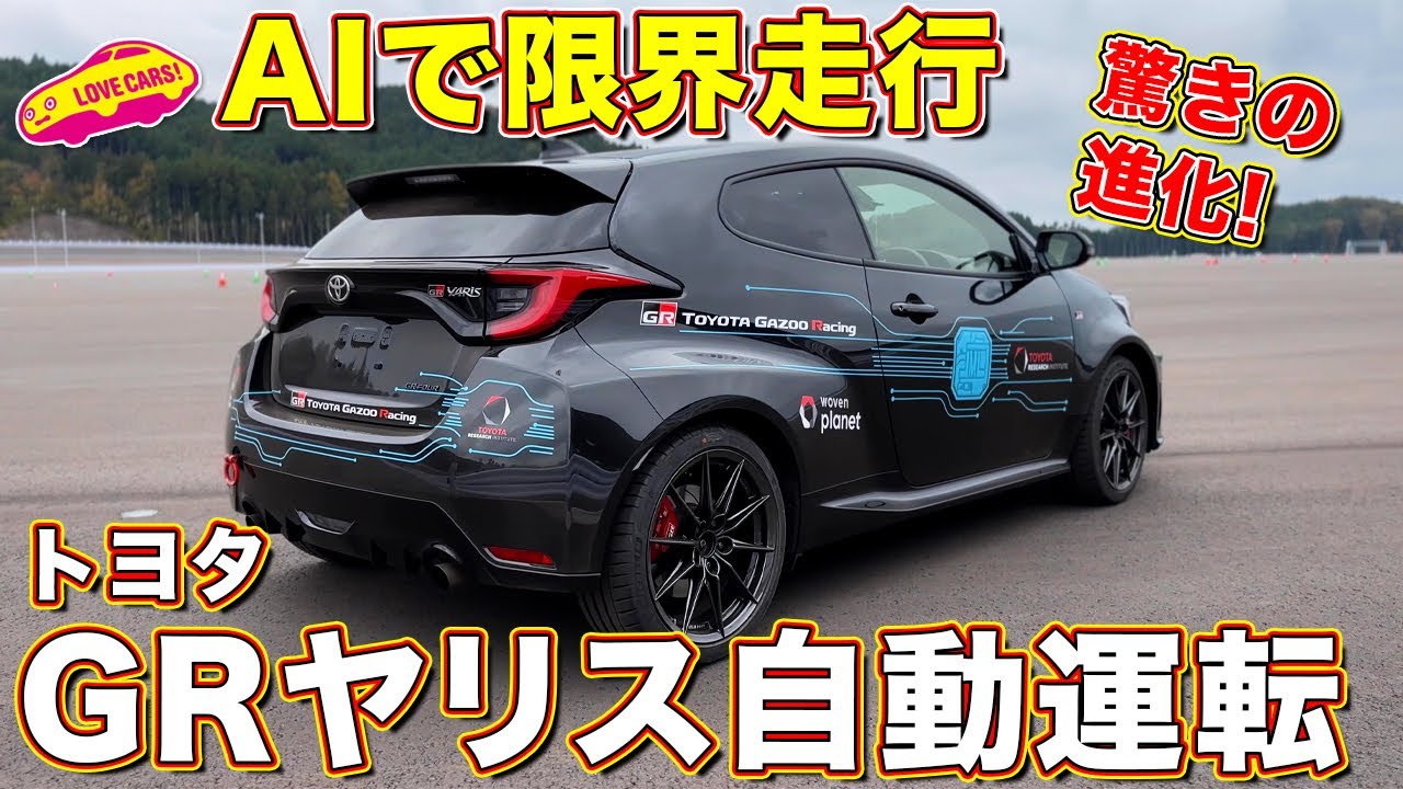 GRヤリス が 自動運転 で限界走行！　ラブカーズtv 河口まなぶ か感動！　今週末ラリチャレでお披露目です