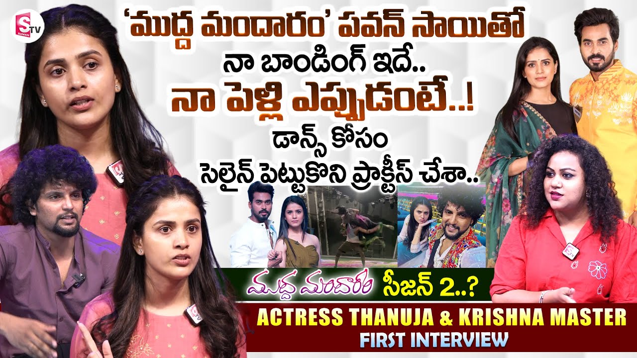 Mudda Mandaram Actress Tanuja Gowda & Krishna Master Exclusive Interview | Anchor Manjusha