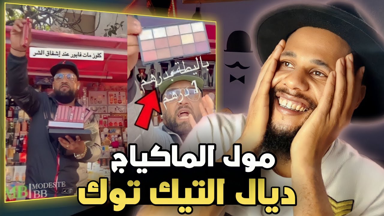 مول الماكياج ديال التيك توك فقد السيطرة  كيبيع العيالات ماكياج ديال درهم 😱