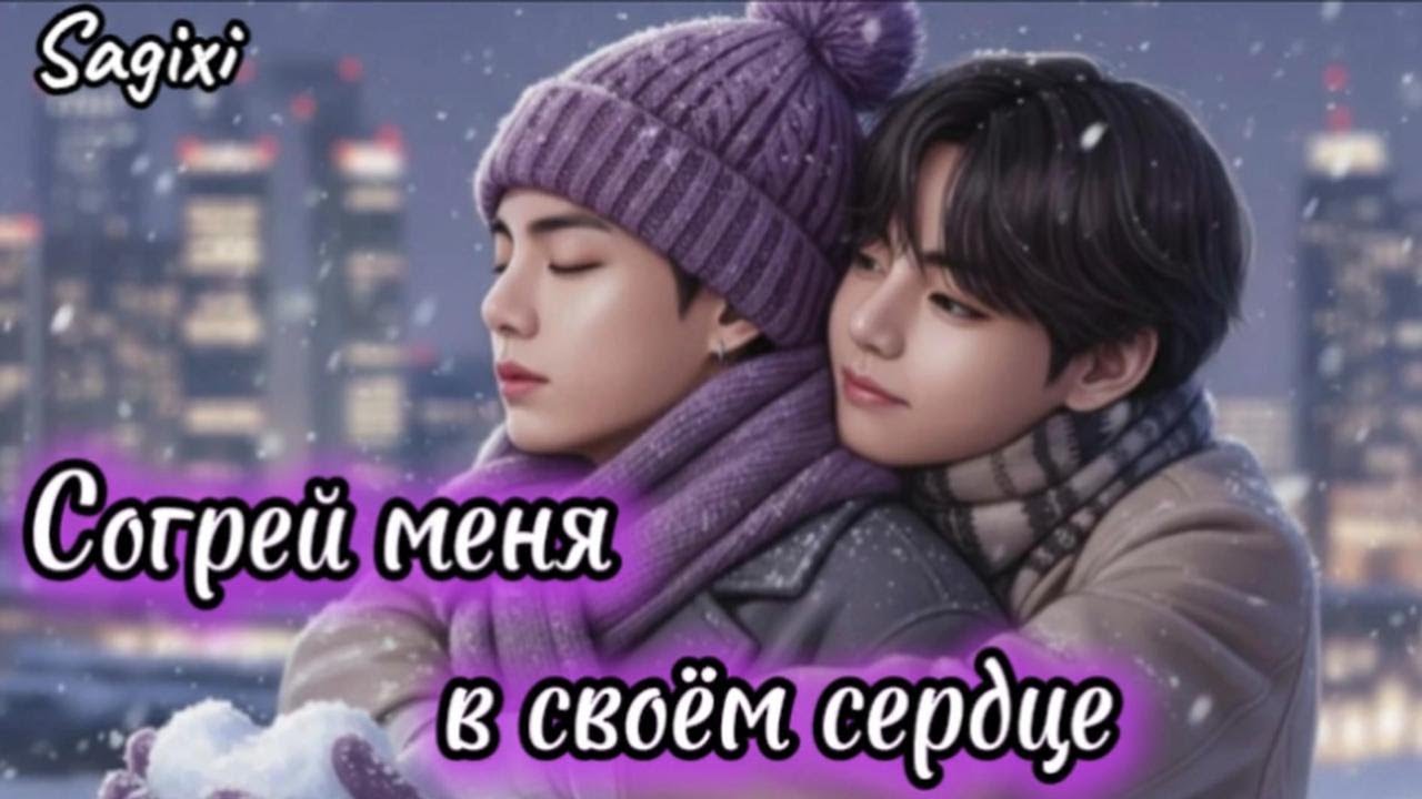 СОГРЕЙ МЕНЯ В СВОЁМ СЕРДЦЕ  / Sagixi /  ЧЕЛЛЕНДЖ 