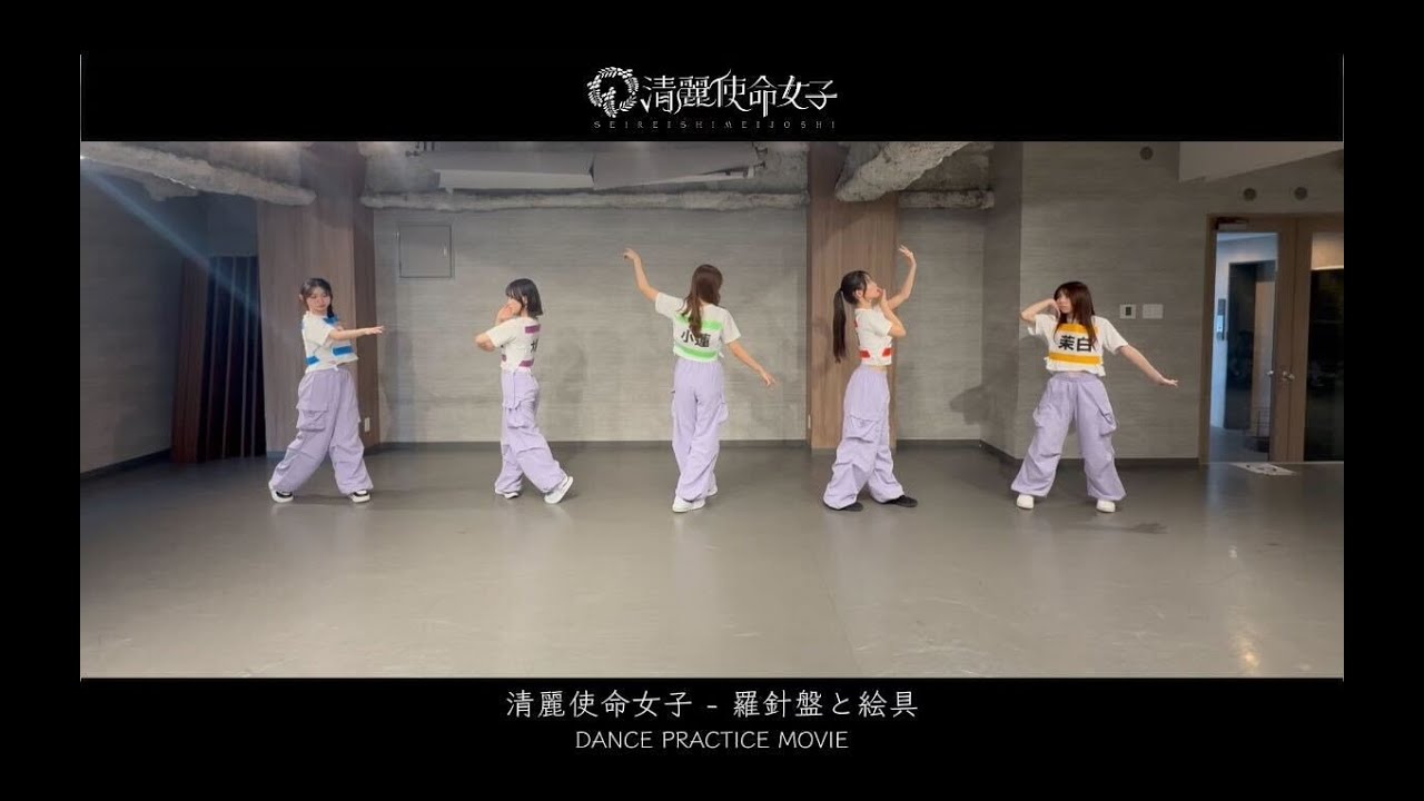 【Dance Practice】清麗使命女子「羅針盤と絵具」
