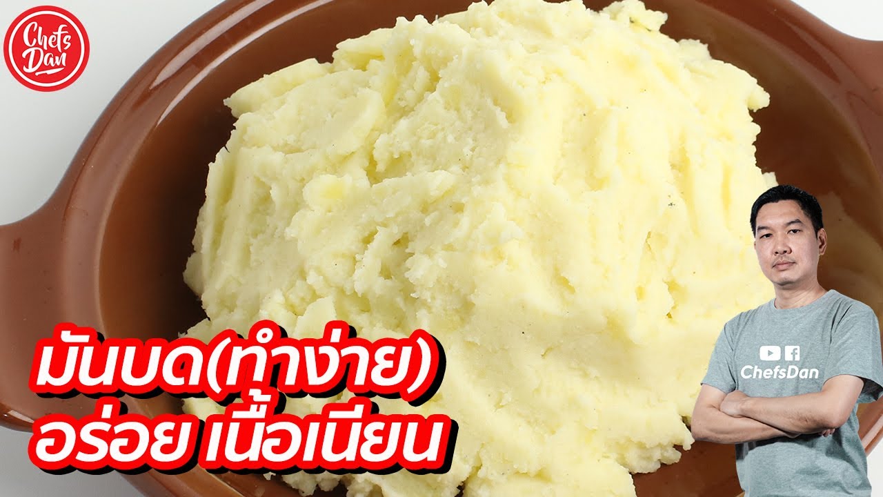 วิธีทำ มันบด (เคล็ดลับ อร่อย เนื้อเนียน!!!) ทำง่าย (ซี่รีส์สเต็กปลา EP2) | ChefsDan-เชฟแดน