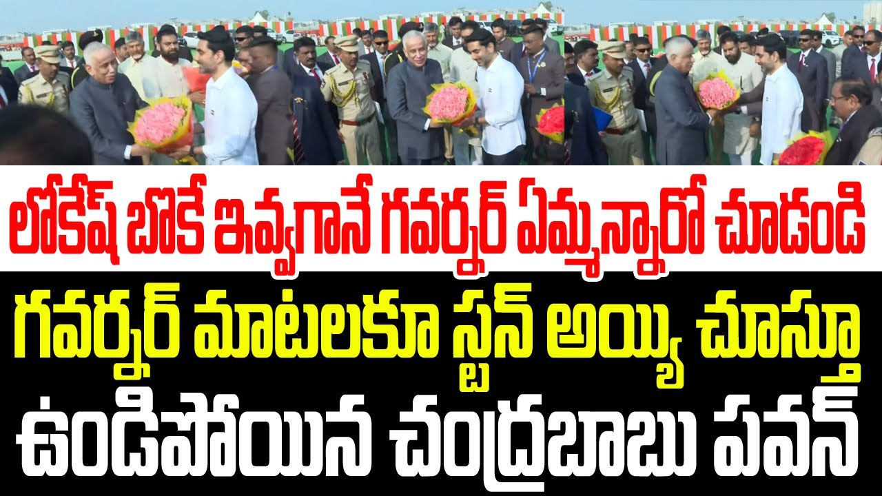 లోకేష్ బొకే ఇవ్వగానే గవర్నర్ ఏమ్మన్నారో చూడండి..గవర్నర్ మాటలకూ స్టన్ అయిన చంద్రబాబు I AP Governor