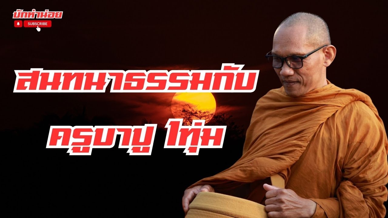 ครูบาปูสนทนาธรรม 1ทุ่ม 9/3/2569 #พระสิ้นคิด #สนทนาธรรม #อานาปานสติ #วัดป่าบ่อน้ำพระอินทร์
