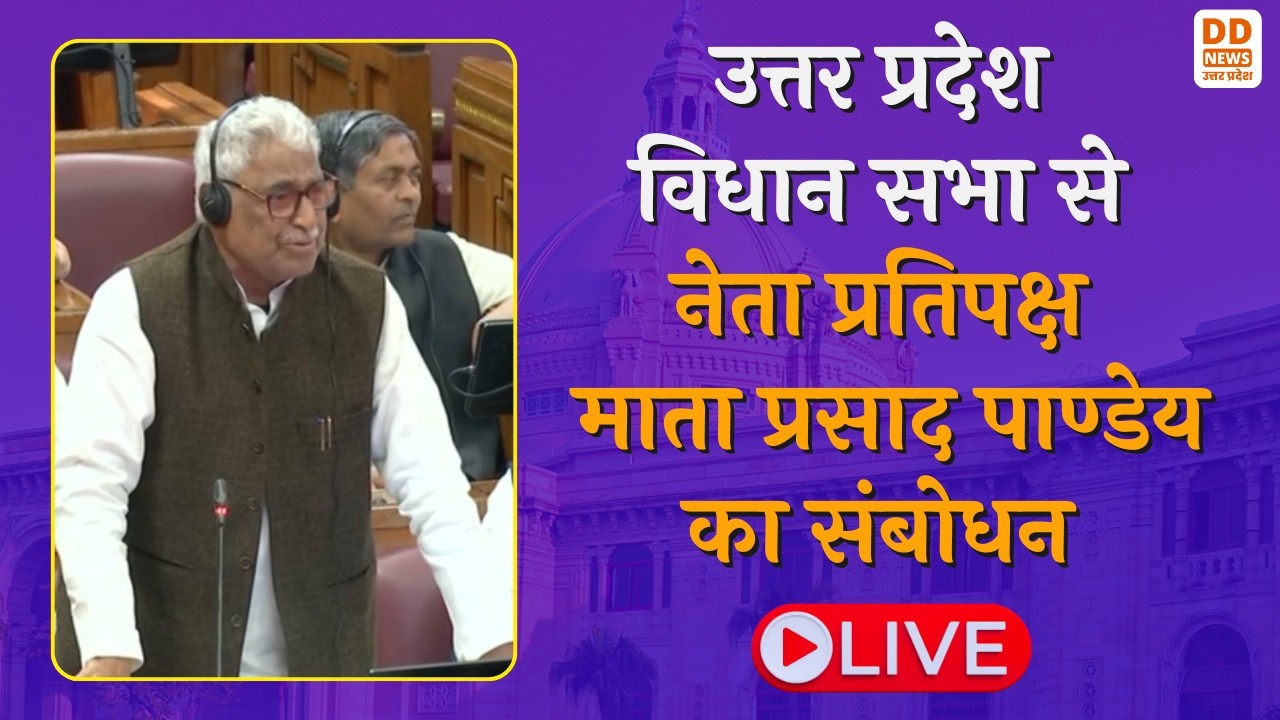 LIVE: उत्तर प्रदेश विधान सभा में नेता प्रतिपक्ष माता प्रसाद पांडेय का संबोधन | Vidhan Sabha से LIVE