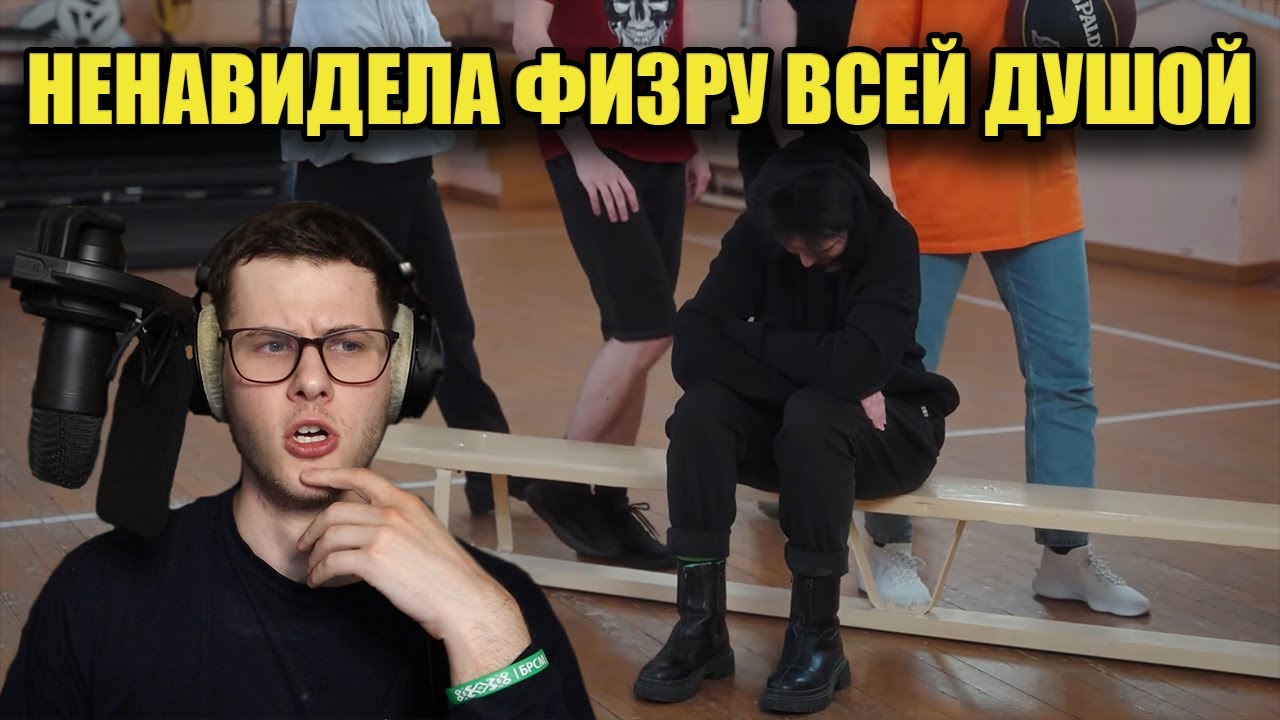 Физра - худший урок/реакция на видео 