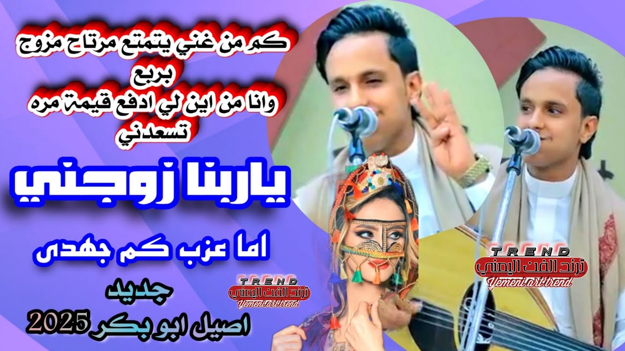 اصيل علي ابو بكر 2025 //ياربنا زوجني// asil eali abu bakr 2025 yarbuna zujini #اغاني_يمنيه