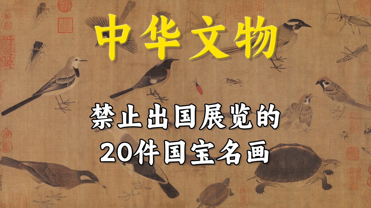 20幅禁止出境名画，读懂中国绘画分类