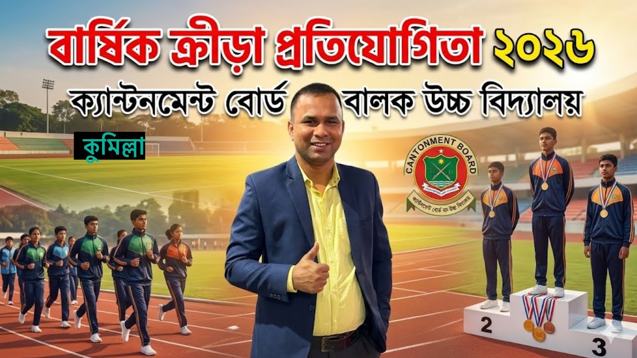 ক্যান্টনমেন্ট বোর্ড বালক উচ্চ বিদ্যালয় বার্ষিক ক্রীড়া প্রতিযোগিতা ২০২৬। 