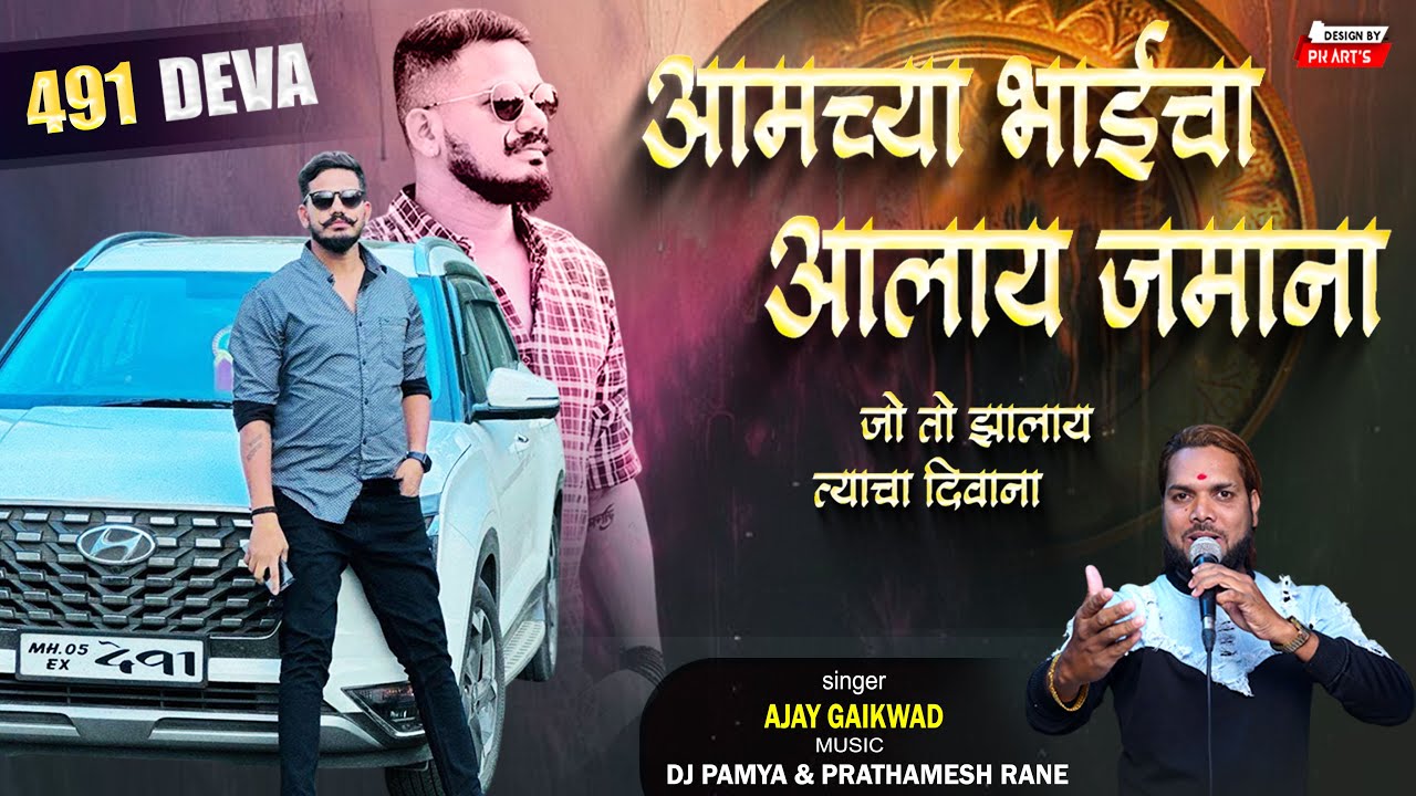 आमचे भाई चा आलाय जमाना | chotya bhai cha jamana | ajay gaikwad | dj pamya