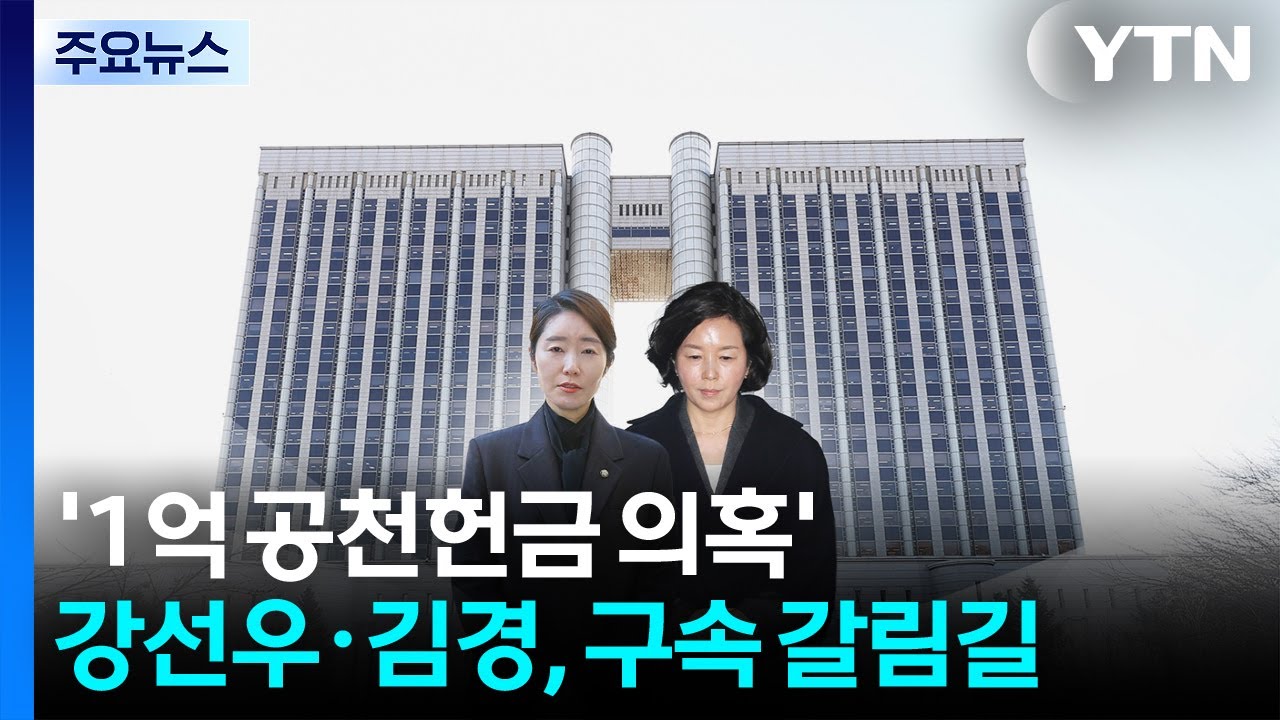 '1억 공천헌금 의혹' 강선우·김경, 구속 갈림길 / YTN