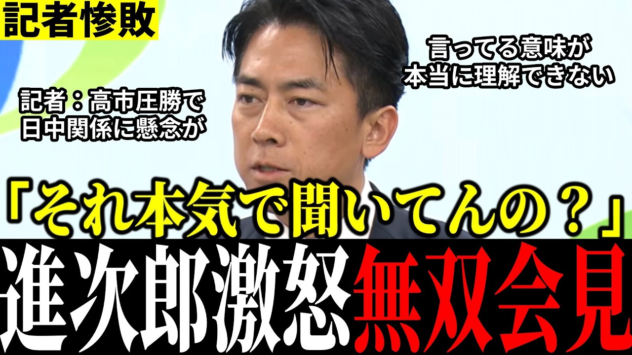 【論破無双】いい加減にしろ！小泉大臣ブチギレ＆記者激詰め！失礼すぎる記者を正論で返り討ち