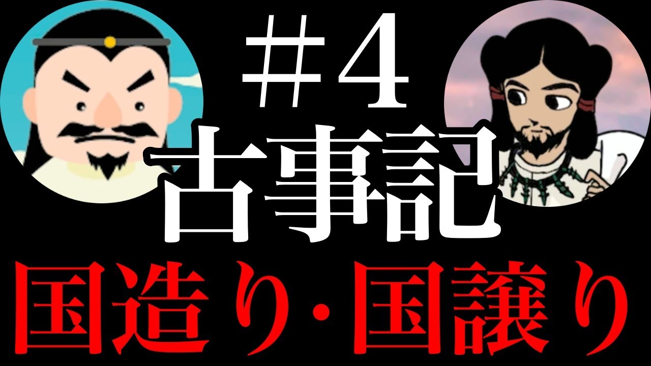 【古事記＃4】大国主の国造りと国譲り【日本神話】