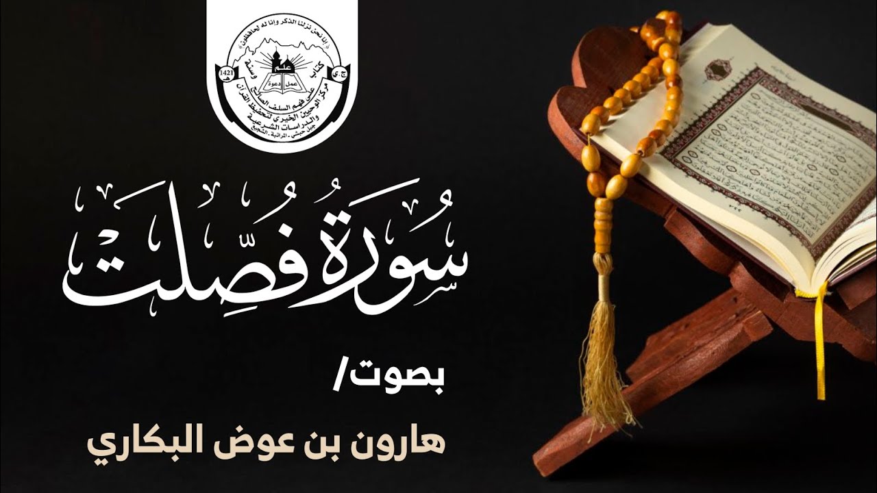 سورة فصلت كاملة | هارون بن عوض البكاري | محراب الوحيين