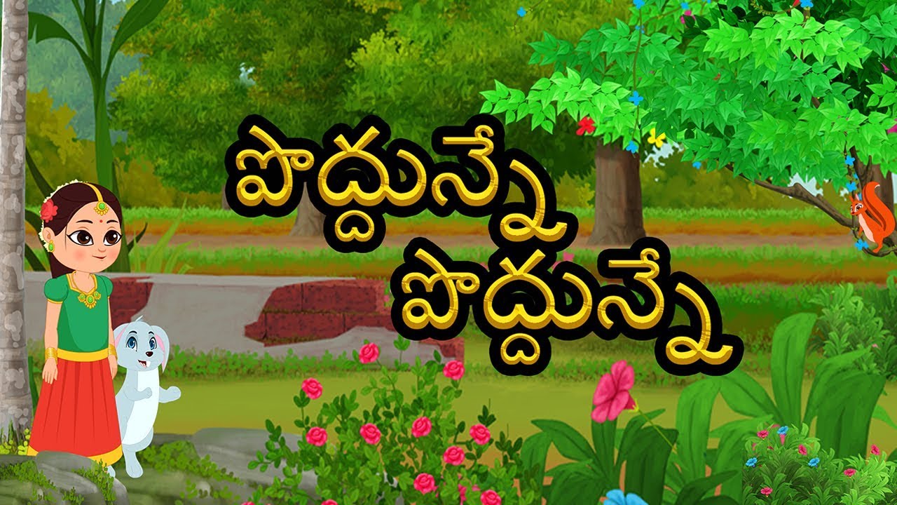 Poddunne Poddunne Leddama | Telugu Rhymes for Children | పొద్దున్న పొద్దున్నే | తెలుగు ర్హ్య్మె