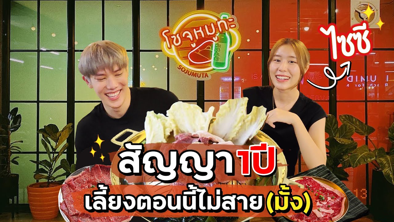 [ENG CC] พาน้องไซซีมาเลี้ยงข้าว ที่ร้านหมูกะทะที่ฮอตที่สุดในเวลานี้!!!