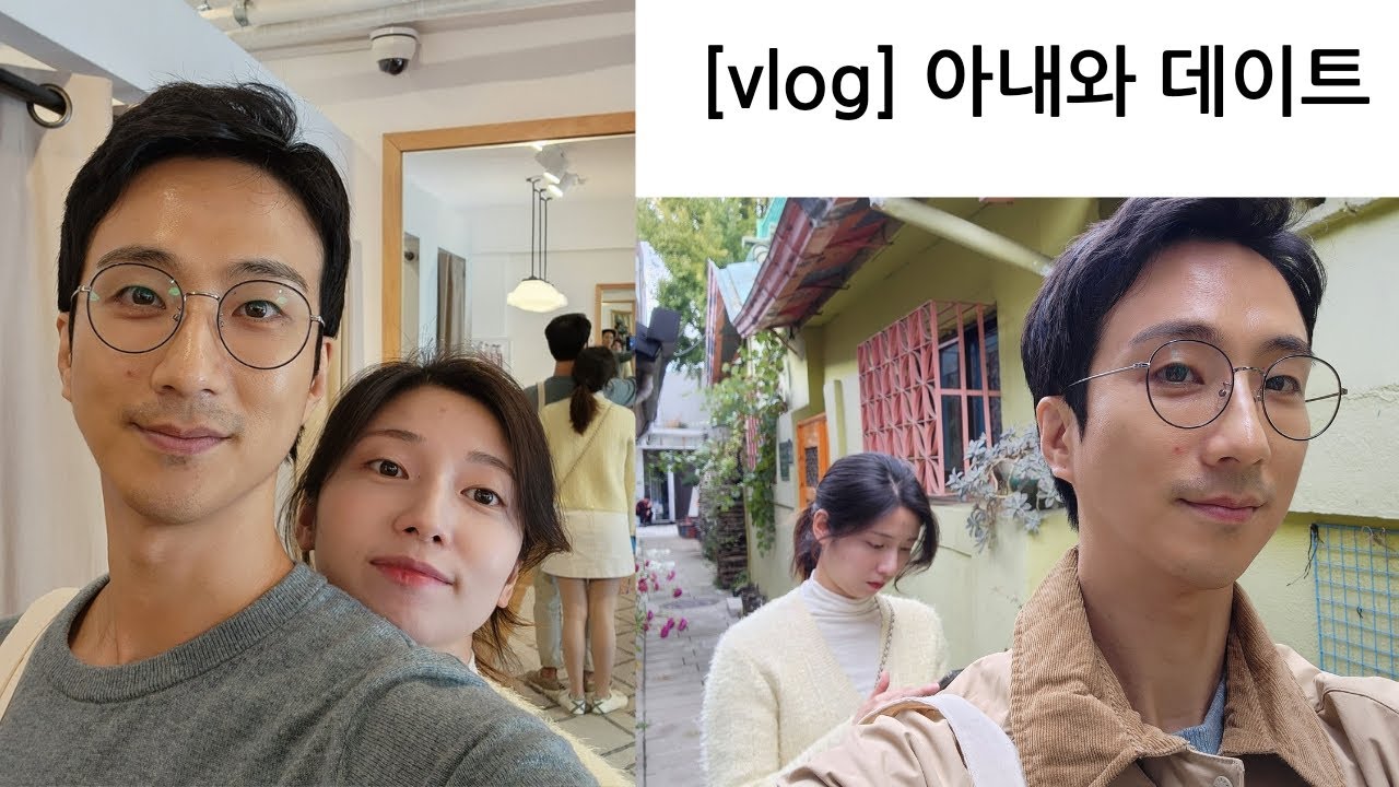 [vlog] 아내와 데이트