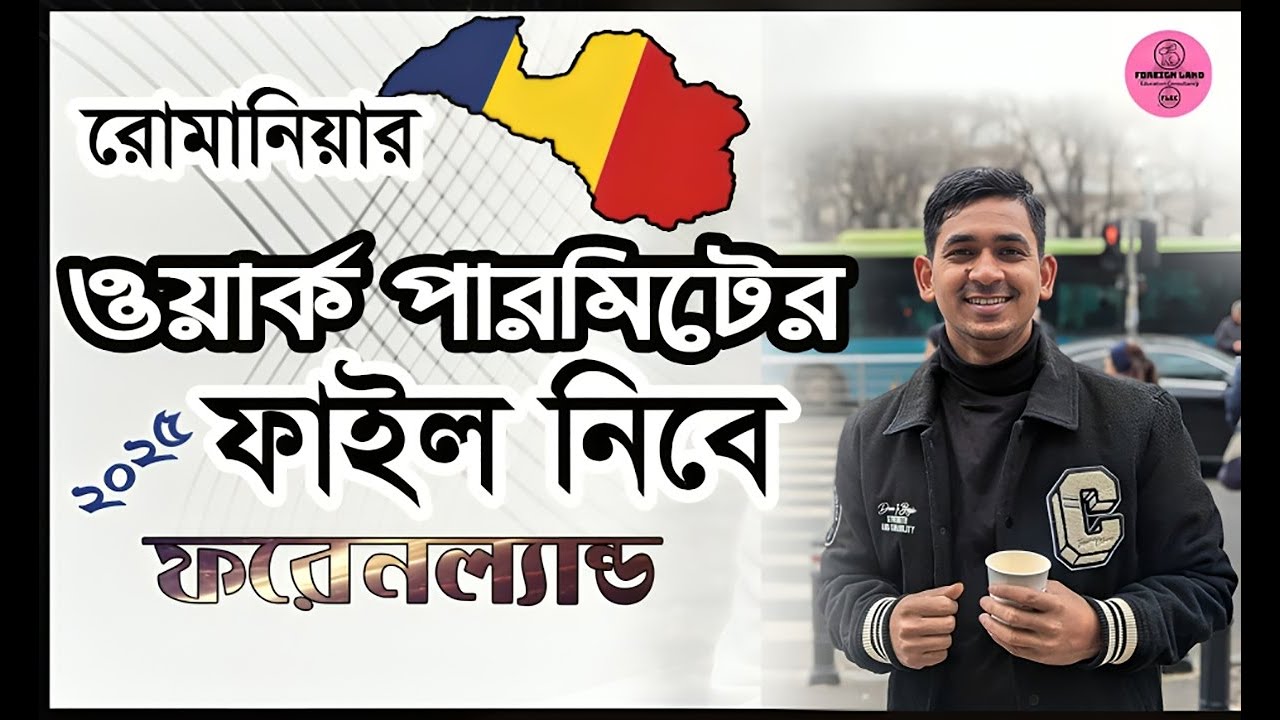 Work Permit Romania | ওয়ার্ক পারমিট ভিসা রোমানিয়া  ২০২৫ | Foreign Land ||