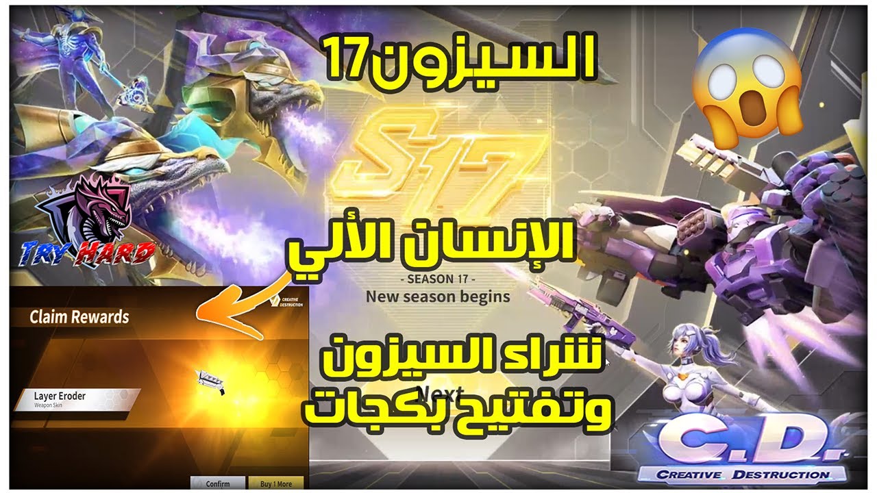 السيزون17 الإنسان الألي 🔥 تفتيح بكجات وشراء السيزون لا يفوتك 😱❌|كريتف دستركشن Creative Destruction