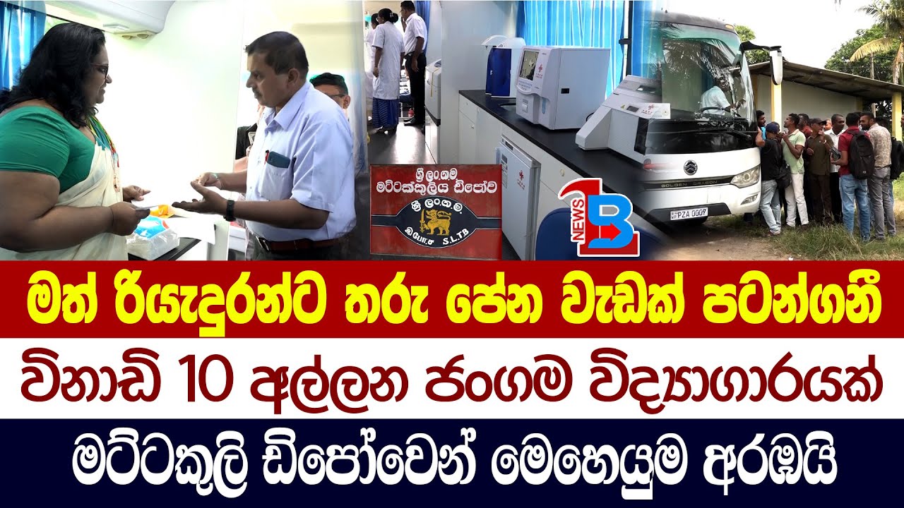 ජංගම විද්‍යාගාරයක් එක්ක මත් රියැදුරන් අල්ලන සුපිරිම වැඩක් මාලිමා ආණ්ඩුවෙන්