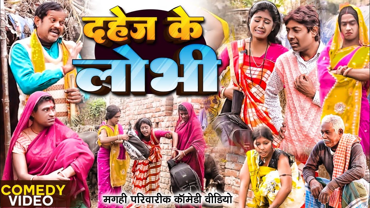 दहेज के लोभी [ New Comedy ] Dahej Ke Lobhi Comedy ललटेनमा दहेज के लोभ मे मेहारु @UdaydoctorBodhgaya