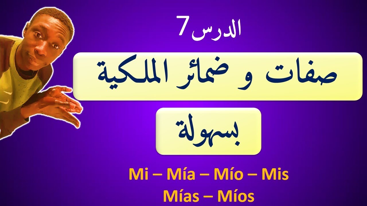 شرح صفات وضمائر الملكية في اللغة الاسبانية : قواعد اللغة الاسبانية كاملة