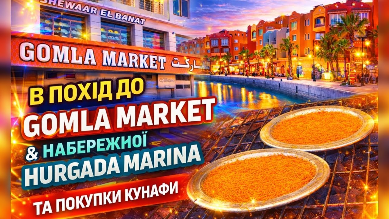 👉 В похід до Gomla Market & Hurghada Marina 🌴 Купуємо кунафу та гуляємо набережною!