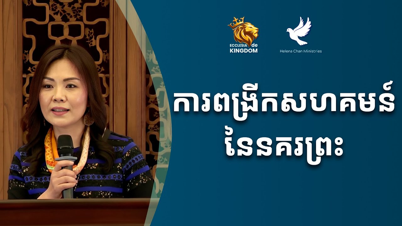 W1 | 2026 |  ការពង្រីកសហគមន៍នៃនគរព្រះ | | Kingdom Invasion and Community Expansion