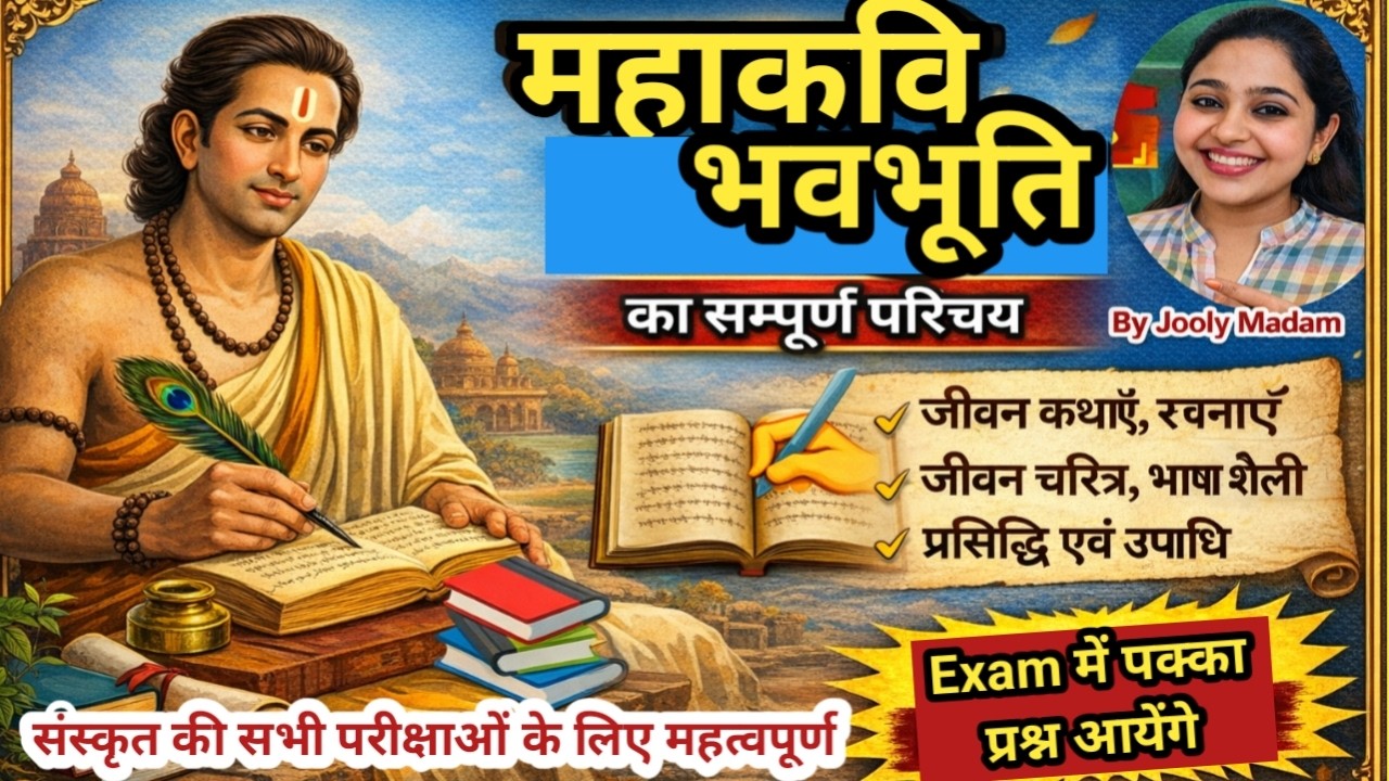 महाकवि भवभूति का जीवन परिचय | Bhavabhuti Biography | Sanskrit Literature l Sanskrit By Jooly Madam