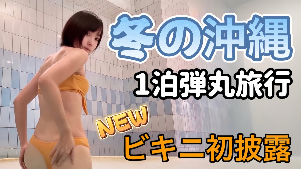 【プール】ホテルの温泉プールに大胆なビキニ姿で颯爽と登場してみたら予想外の光景が…。【沖縄】【温泉女子】