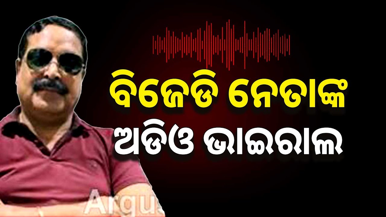 ବାଟରେ ପଡି ହାଟରେ ଗଡିଲାଣି ବିଜେଡି କନ୍ଦଳ | BJD | Argus News