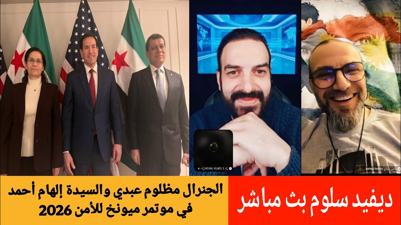 مؤتمر ميونخ للأمن  يشارك الجنرال مظلوم عبدي والسيدة إلهام أحمد. !/  ديفيد سلوم بث مباشر