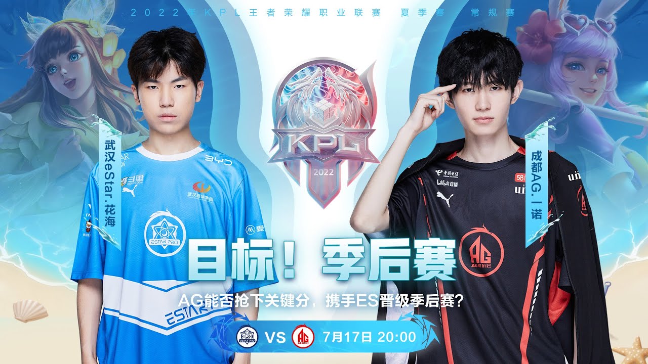【2022KPL夏季赛】21:20 武汉eStarPro vs 成都AG超玩会（S组）