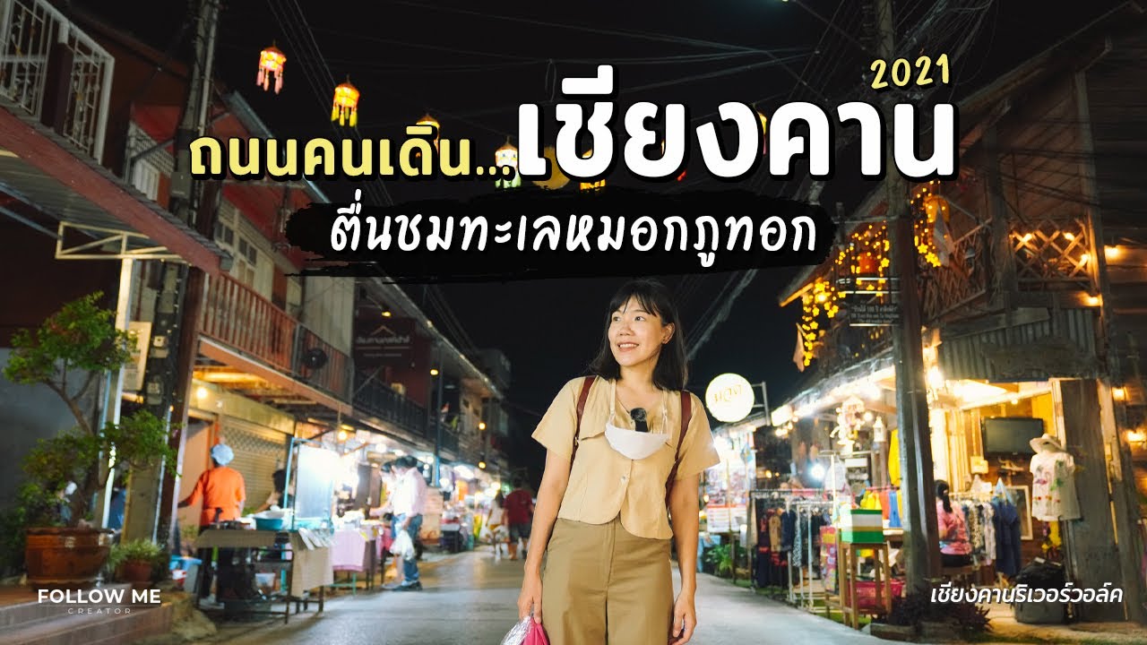 เที่ยวเชียงคาน ตะลุยกินถนนคนเดิน ชมทะเลหมอกภูทอก นอนที่พักวิวแม่น้ำโขง | FOLLOW ME Creator