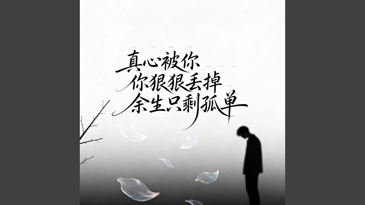 这是我许下的诺言