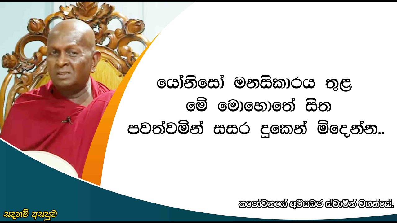 යෝනිසෝ මනසිකාරය තුළ මේ මොහොතේ සිත පවත්වමින් සසර දුකෙන් මිදෙන්න..489පූජ්‍ය තපෝවනයේ අරියධජ හිමි