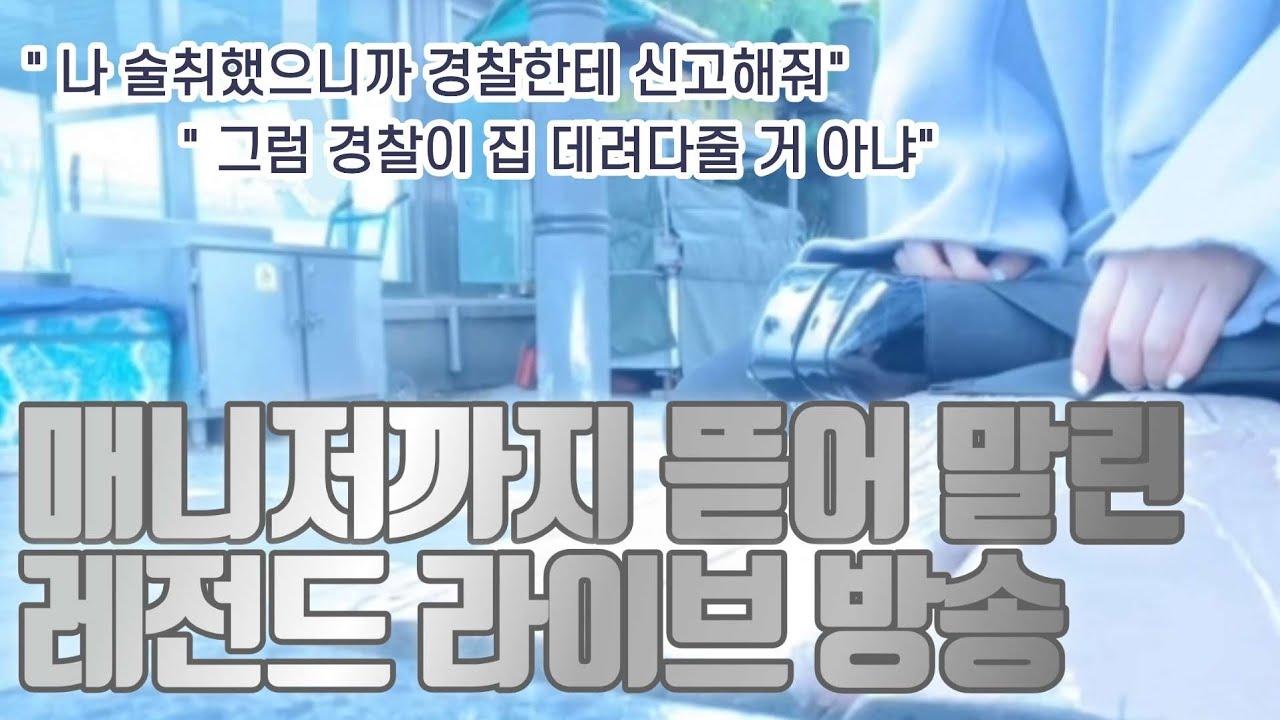 술취해서 경찰차불러 달라고 했던 매니저까지 탈봄하게 만든 역대급 무개념 유튜버