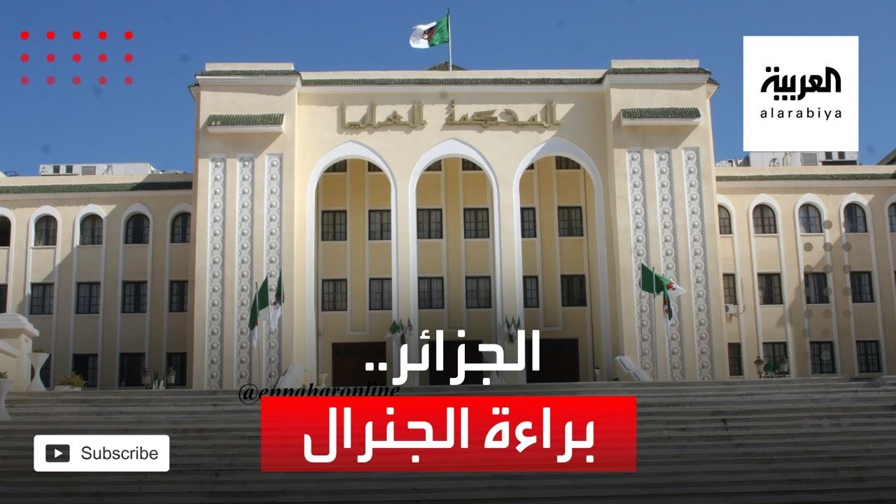 الجزائر.. براءة الجنرال توفيق من تهمة التآمر