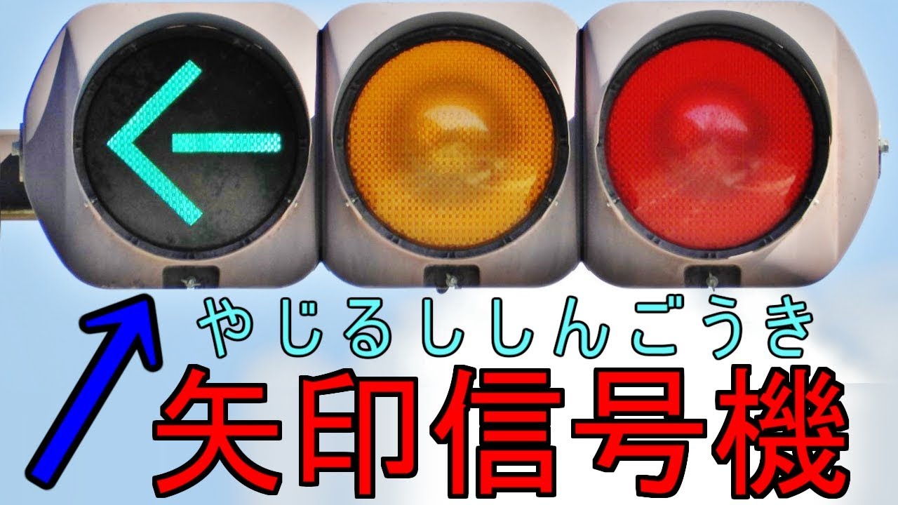 矢印組み込み型信号機【和歌山県ではここだけ！】それが減ってきているレアな信号...