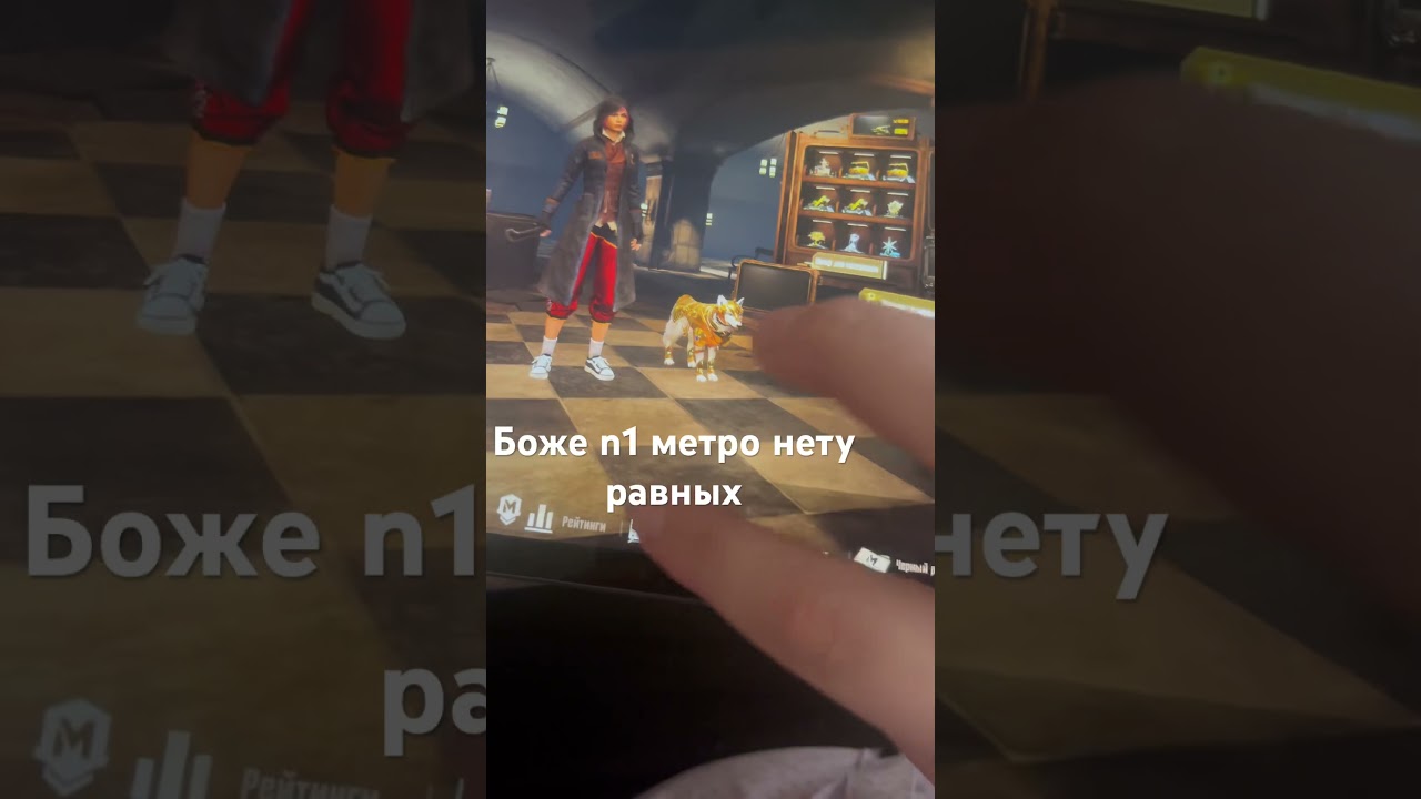 Н1 метро нету равных везде слабости #метророяль #кентметро #pubg