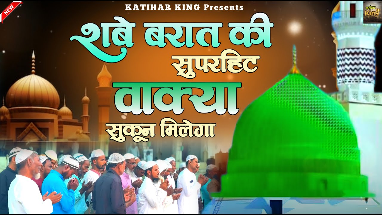 शबे बरात रहमत और दुआओं की रात है | Shab e Barat Qawwali | Shabe Barat Ki kavvali | New Qawwali
