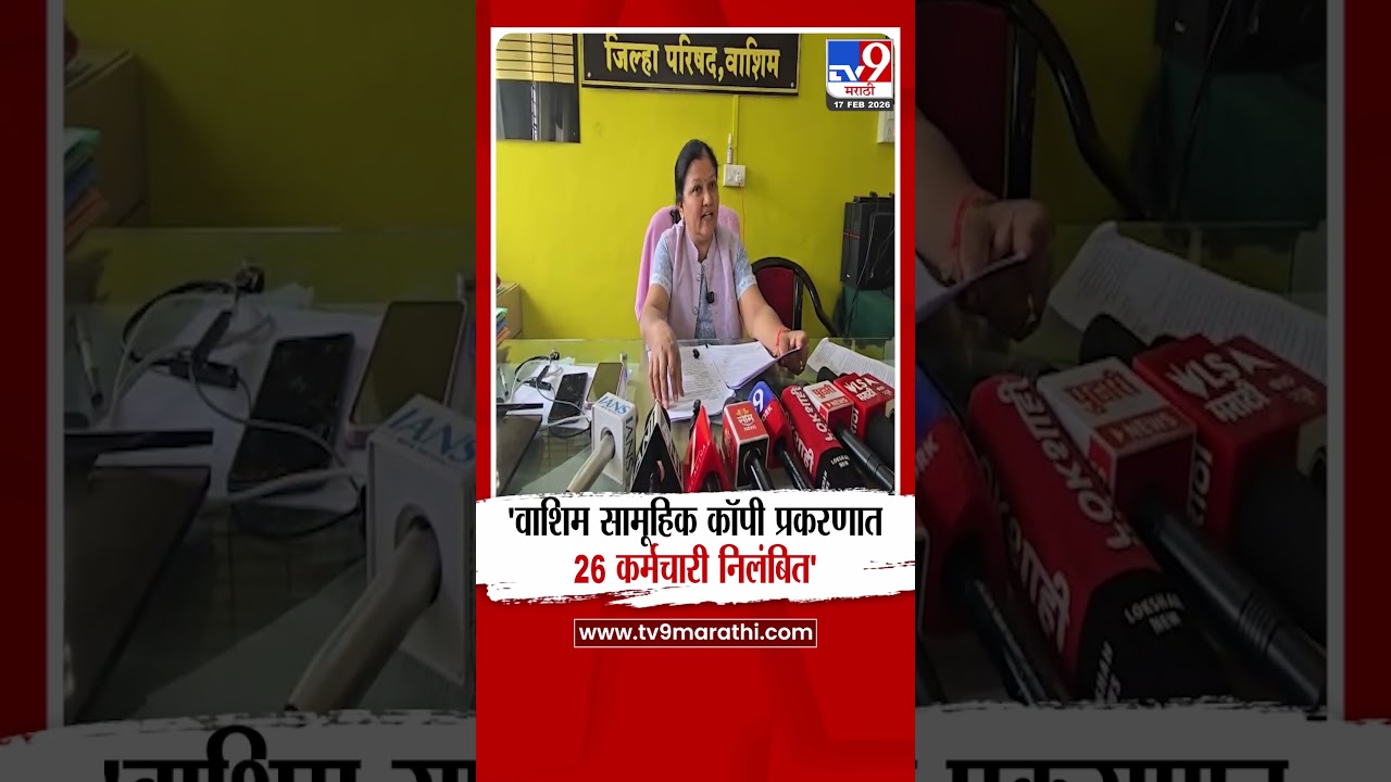 Washim Exam Copy | सामूहिक कॉपी प्रकरणी 26 कर्मचारी निलंबित, गुन्हेही दाखल करणार-शिक्षण अधिकारी