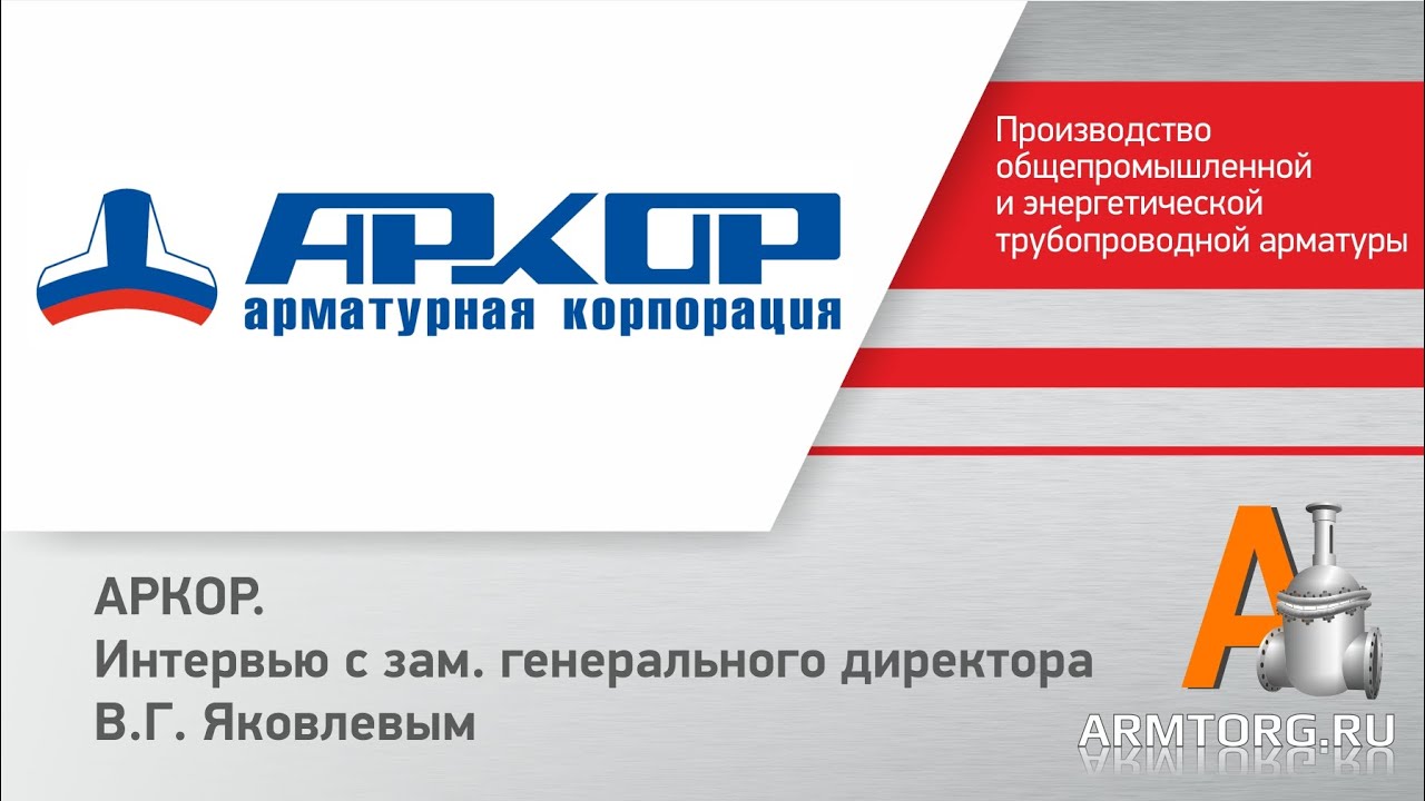 ЗАО АРКОР, интервью для ARMTORG.RU на PCVExpo-2012
