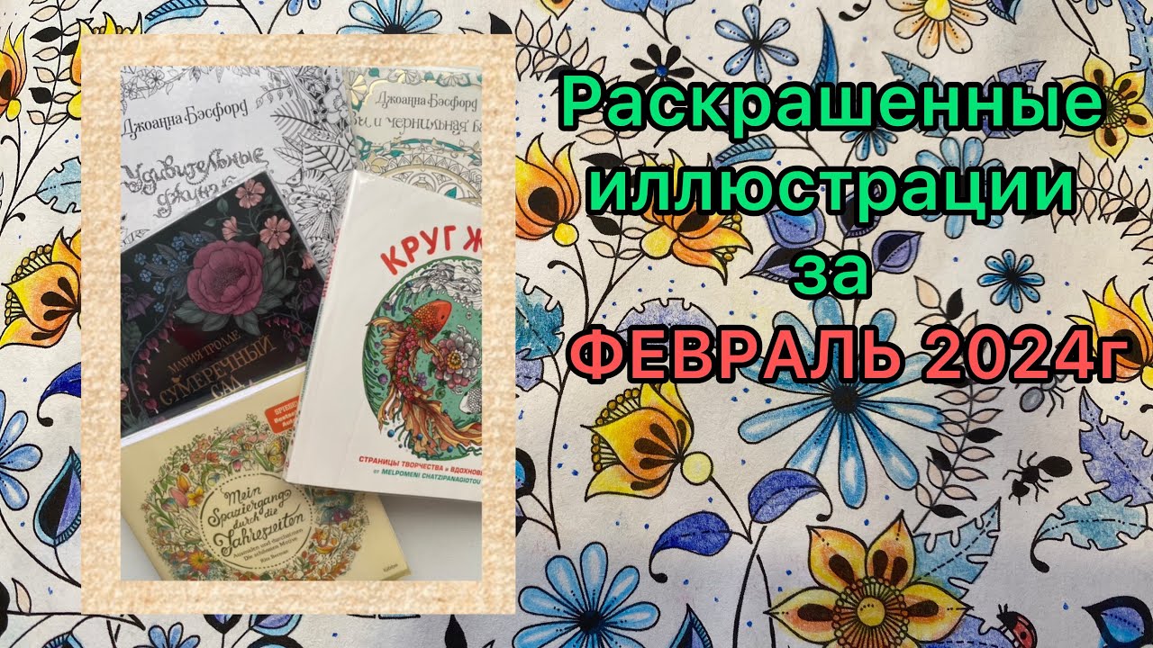 Обзор раскрашенных работ в раскрасках за Февраль 2024г #раскраска #книги #любимоехобби #хобби #арт