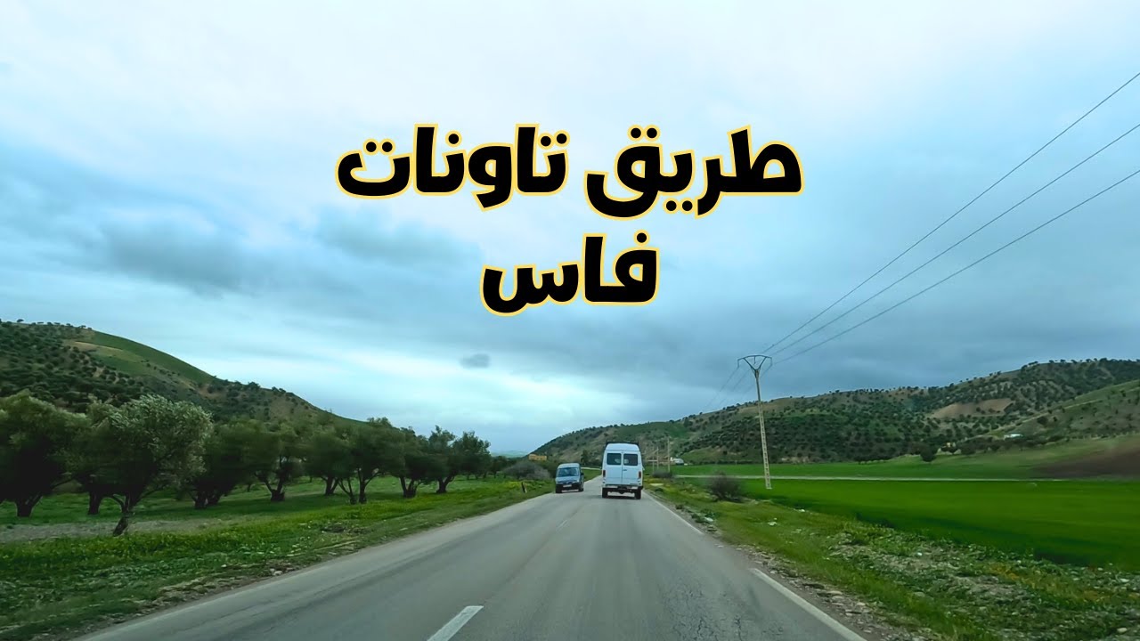 طريق تاونات فاس في فصل الربيع مناظر رائعة Taounate to Fes road