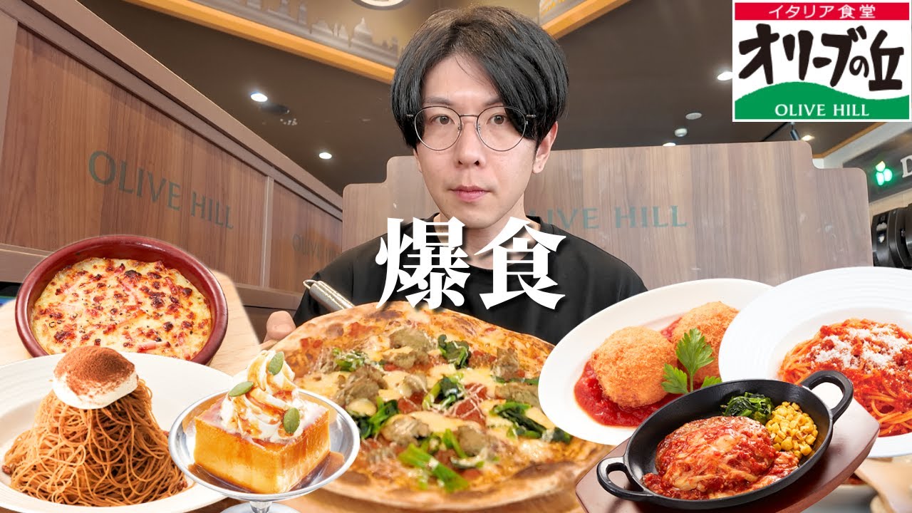 【爆食】格安イタリアンレストランで豪遊してみた【オリーブの丘】【大食い】