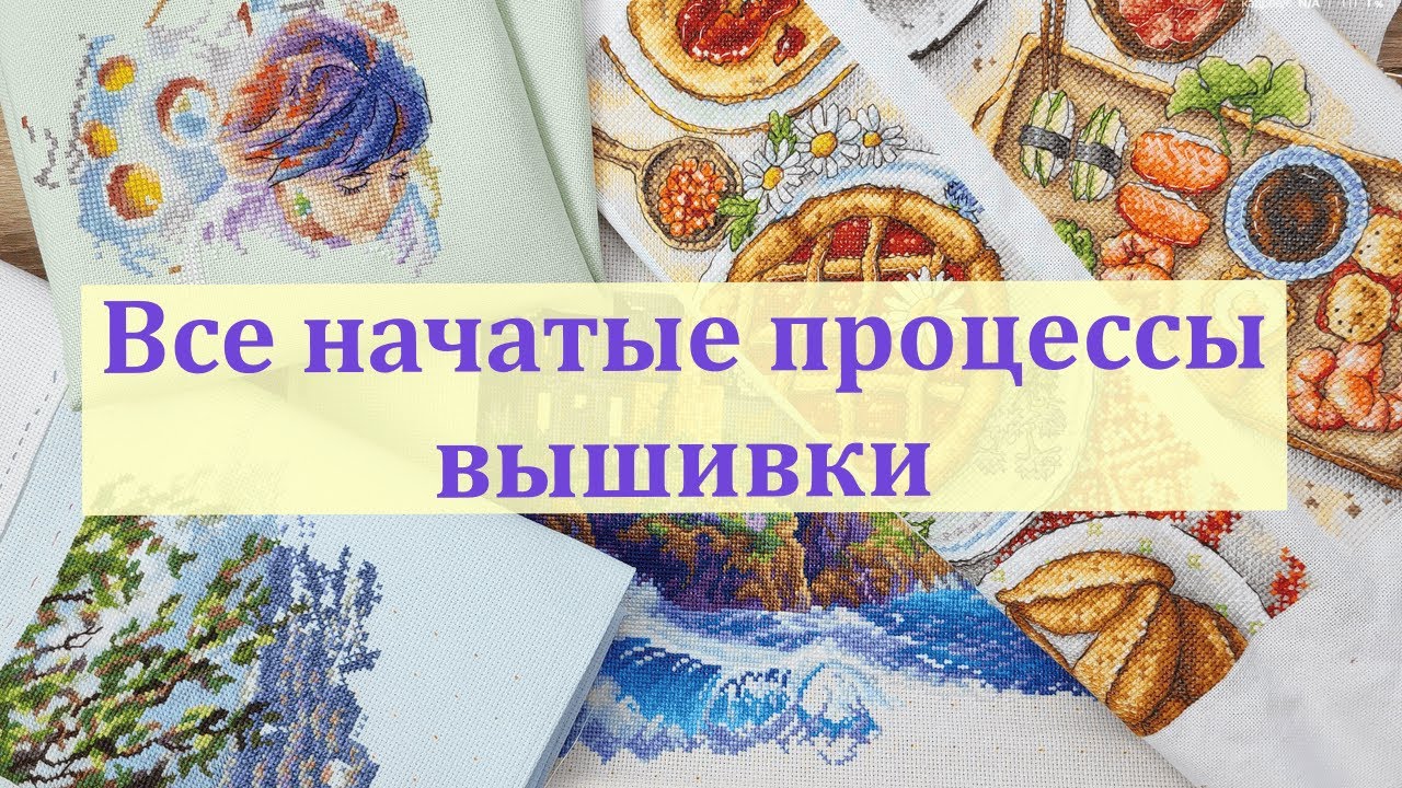 Все начаты процессы вышивки (40+)  2025  #вышивкакрестиком #вышивка #начатыепроцессы