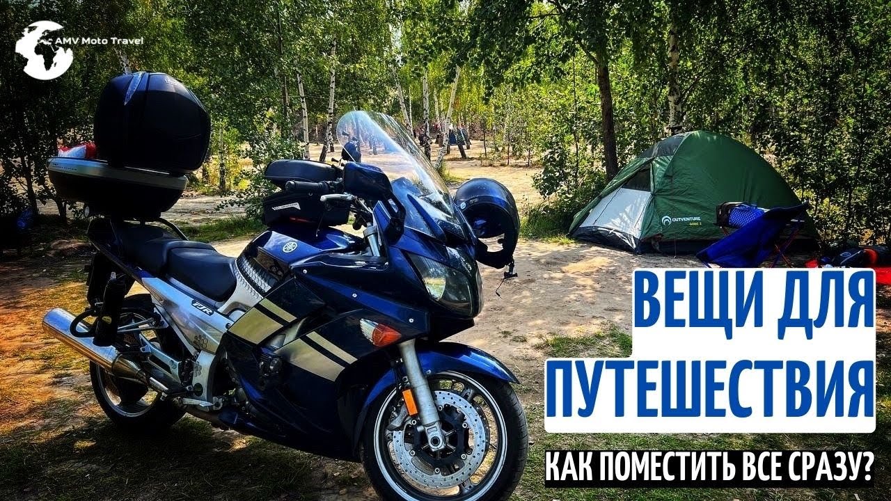 Вещи для мотопутшествия Вещи для дальника с палаткой